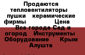 Продаются тепловентиляторы ( пушки ) керамические фирмы Favorite. › Цена ­ 1 - Все города Сад и огород » Инструменты. Оборудование   . Крым,Алушта